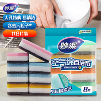 妙潔 妙洁空气绵海绵百洁布 厨房洗碗去油污抹布疏水疏油 8片装 主推 空气绵海绵百洁布 8片