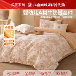 水星家纺 南法加厚双面绒牛奶绒四件套秋冬保暖防寒套件床品严选