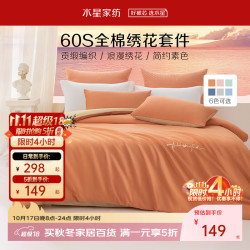 水星家纺 百丽丝水 60支长绒棉贡缎4件套  南瓜色 1.2米床 床单款