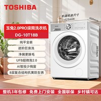 东芝 玉兔2.0PRO DG-10T18B 滚筒洗衣机 10公斤