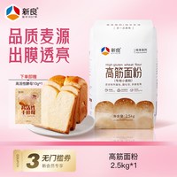 新良 纯享高筋面粉2.5kg日式甜吐司专用小麦粉高筋面包粉烘焙家用