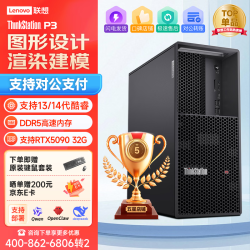 联想 ThinkStation P3图形工作站设计渲染建模酷睿台式主机i3-14100 4核 3.4GHz 32G内存/1T固+2T/RTX3060 12G