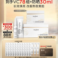 科兰黎 GALENIC）VC焕亮精华36组（赠42组，到手78组）