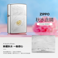ZIPPO 打火机之宝防风煤油 锻纱镀铬-秋水含睛 生日礼物 含油套装