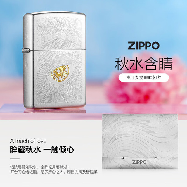ZIPPO 打火机之宝防风煤油 锻纱镀铬-秋水含睛 生日礼物 含油套装