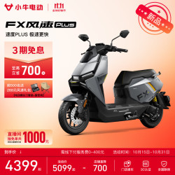 小牛电动 小牛FX风速PLUS焕电版 电动摩托车智能高速通勤外卖骑手代步电瓶电摩 FX风速Plus焕电版