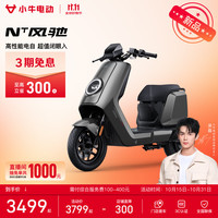 小牛电动 NT风驰焕电版 电动自行车新国标 智能长续航通勤代步成人成年男女外卖骑手电动车 到店自提