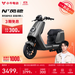 小牛电动 NT风驰焕电版 电动自行车新国标 智能长续航通勤代步成人成年男女外卖骑手电动车 到店自提