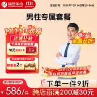 瑞慈体检 套餐 男性专属套餐 全国门店通用在线预约
