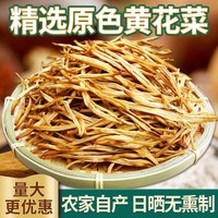 菌裕 黄花菜干货