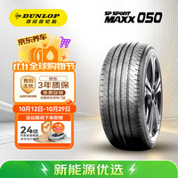 邓禄普 汽车轮胎 255/45R20 105V XL SP SPORT MAXX050 原配长安深蓝S7