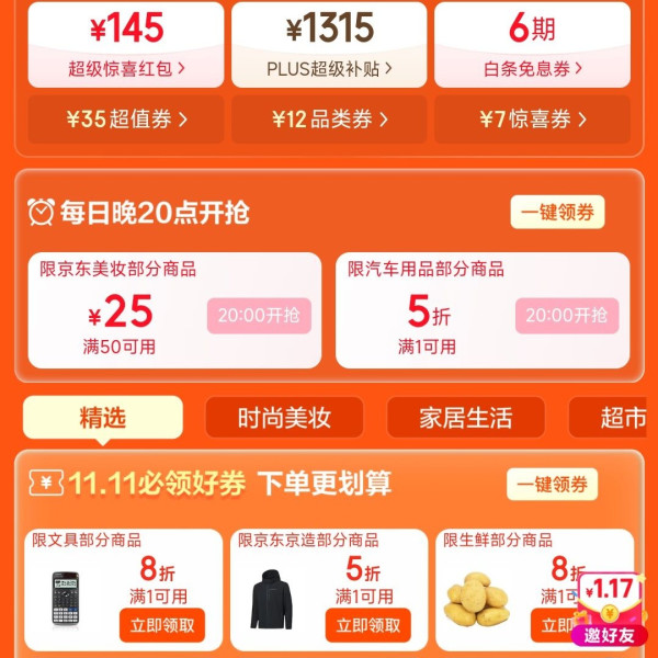 京东 11.11天天领好券 领145元超级惊喜红包/1315元PLUS超级补贴优惠券 20点领美妆50-25/汽车满1打5折优惠券