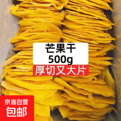 京喜 厚切大片 新货芒果干 200g*1袋 买一送一
