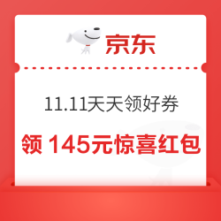 京东 11.11天天领好券 领145元超级惊喜红包/1315元PLUS超级补贴优惠券 20点领美妆50-25/汽车满1打5折优惠券