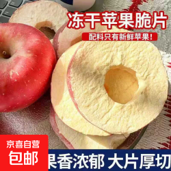 京喜 新原切山东冻干苹果圈圈 50g*1袋 买一送一