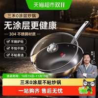 88VIP：三禾 0涂层炒锅家用无涂层不粘锅电磁炉燃气灶通用304不锈钢炒菜锅