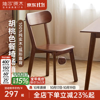 维莎 源氏木语x维莎全实木餐椅书房书椅客厅休闲椅坐椅胡桃色椅子 胡桃色·餐椅(475