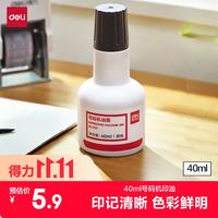 得力 7521 号码机油墨 黑色 40ml