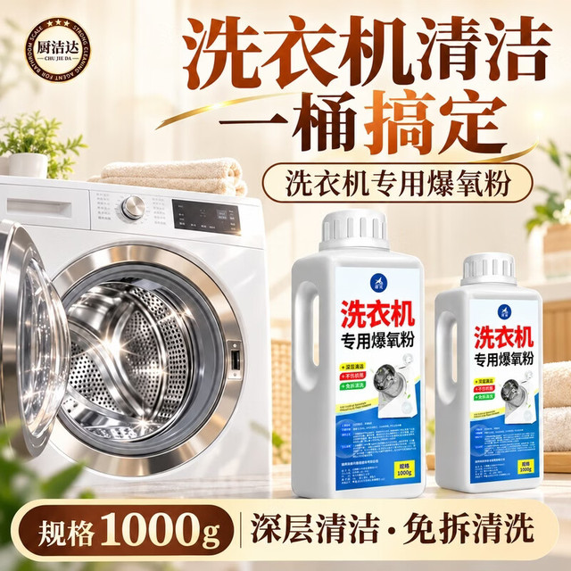 厨洁达 爆氧粉洗衣机专用清洁剂 1000g*1瓶