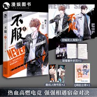 漫娱正版现货 不服2消失绿缇 热血高燃电竞实力新人寒陌电竞男神言易冰