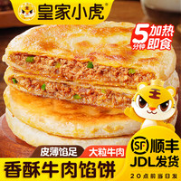 皇家小虎 肉馅饼手抓饼猪肉酸菜酥皮煎饼 牛肉馅饼20片