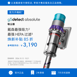 戴森 G5 Detect Absolute智能无绳吸尘器280AW强大吸力 光学探测