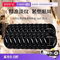ARMANI beauty 阿玛尼黑钥匙7肽眼霜1ml*20片眼部保湿试用旅行装