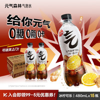 元气森林 冰柠可乐味气泡水 0糖0脂0卡 480ml*15瓶