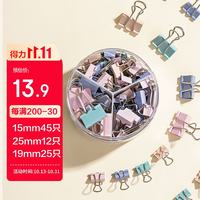 得力 82只莫兰迪色多规格票夹彩色长尾夹 (25mm12只 19mm25只 15mm45只)/筒8521A