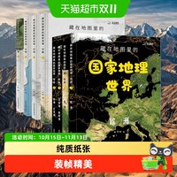88VIP：藏在地图里的国家地理世界+中国9-12岁儿童自然地理科普百科全书