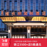 锦江全国5500+店5晚可拆分通兑