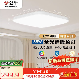 公牛 超薄三段调光 吸顶灯  多种色温 55
