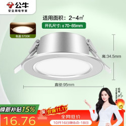 公牛 LED筒灯天花灯MT-B006B-AS白色金属筒灯6W3寸5700K 开孔70-85mm