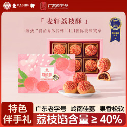 麦轩 传统糕点心 荔枝酥  荔枝酥 210g 盒装