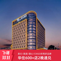 华住美仑/美居/漫心/CitiGO欢阁600+店2晚可拆通兑