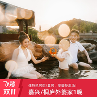 嘉兴/桐庐开元森泊外婆家度假酒店1-2晚汤泉通兑