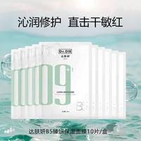 达肤妍 B5积雪草保湿面膜 28ml*10片