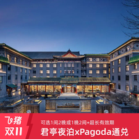 君亭集团夜泊xPagoda双品牌3天2晚通兑套餐