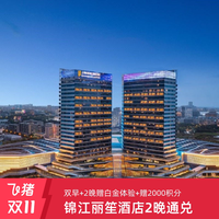 锦江丽笙酒店60+店2晚 赠白金体验&2000积分