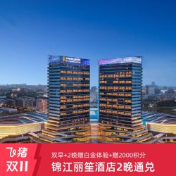 锦江丽笙酒店60+店2晚 赠白金体验&2000积分