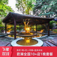 君澜全国10+店1晚通兑含早享温泉度假套餐