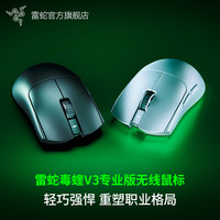 雷蛇 毒蝰V3专业版pro 无线电竞游戏鼠标 无线8K 万金油模具