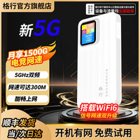 格行 新款5g随身wifi高速流量免插卡格行官方旗舰店车载便携无线网卡免插卡路由器wifi6双频全网通屏幕彩屏款