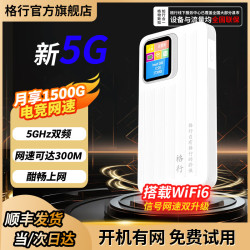 格行 新款5g随身wifi高速流量免插卡格行官方旗舰店车载便携无线网卡免插卡路由器wifi6双频全网通屏幕彩屏款