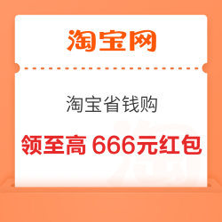 淘宝省钱购 每日进入弹窗可领至高666元（每日可领）