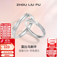 周六福 ZLF）S925银饰戒指男女款莫比乌斯环活口对戒送纪恋日 活口男戒