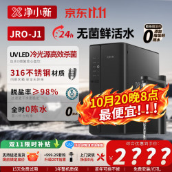净小新 JRO-J1 RO反渗透 3000G大通量 厨下净水器