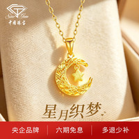 中国珠宝 黄金项链女款碎冰冰星月之恋足金吊坠套链生日礼物送女朋友送老婆