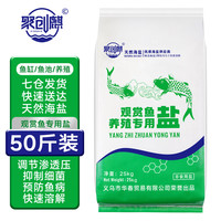 聚创麒 观赏鱼养殖消毒盐 50斤装