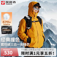 探路者 经典撞色 男女款套羽绒三合一冲锋衣